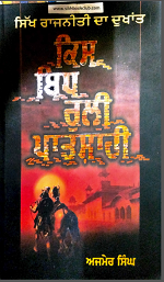 Sikh Rajniti Da Dukhant (Kis Bidh Ruli Patshahi) By  Ajmer Singh